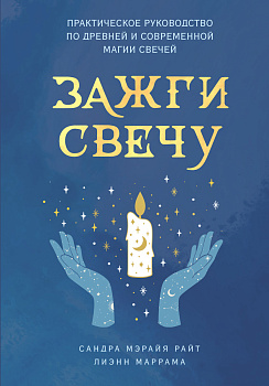 Зажги свечу. Практическое руководство по древней и современной магии свечей Зажги свечу. Практическое руководство по древней и современной магии свечей