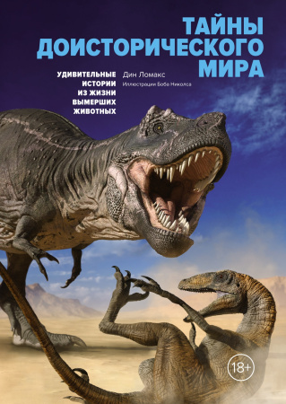Тайны доисторического мира: Удивительные истории из жизни вымерших животных