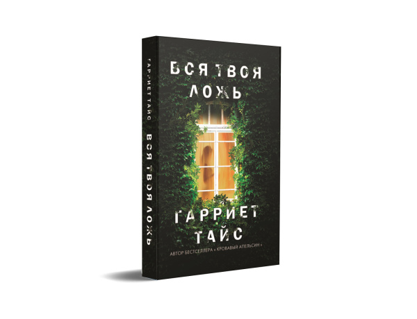 Вся твоя ложь