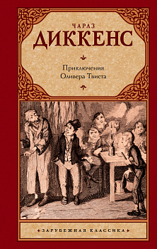 Приключения Оливера Твиста