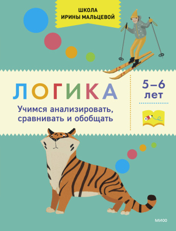 Логика. Учимся анализировать, сравнивать и обобщать. 5-6 лет