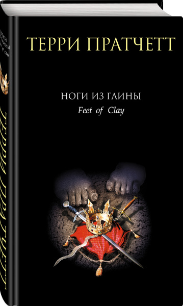 Ноги из глины