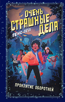 Очень страшные дела. Проклятие оборотней (#2) Очень страшные дела. Проклятие оборотней (#2)