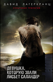 Девушка, которую звали Лисбет Саландер (комплект из 3 книг)