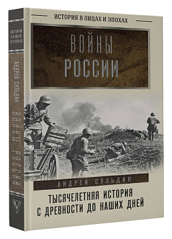 Войны России. Тысячелетняя история. С древности до наших дней