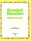 Котофей Иванович. Русские сказки