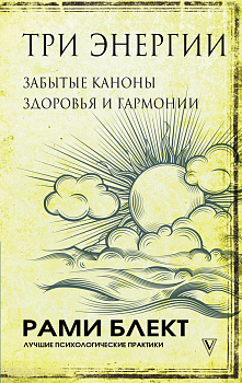 Три энергии. Забытые каноны здоровья и гармонии