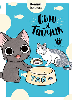 Сью и Тайчик. Кн. 3