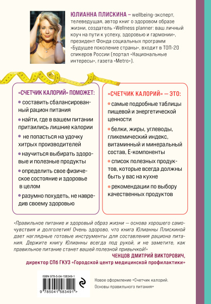 Счетчик калорий. Как пользоваться таблицами пищевой и энергетической ценности, чтобы составить рацион питания без лишних калорий