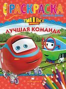 Паровозик Тишка. Лучшая команда