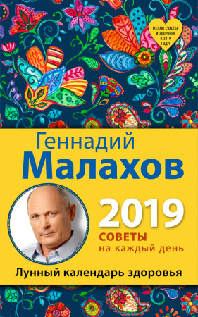 Лунный календарь здоровья. 2019 год
