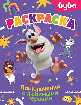 Буба. Раскраска. Приключения с любимыми героями