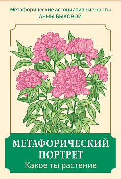 Метафорический портрет. Какое ты растение. Метафорические ассоциативные карты Анны Быковой Метафорический портрет. Какое ты растение. Метафорические ассоциативные карты Анны Быковой