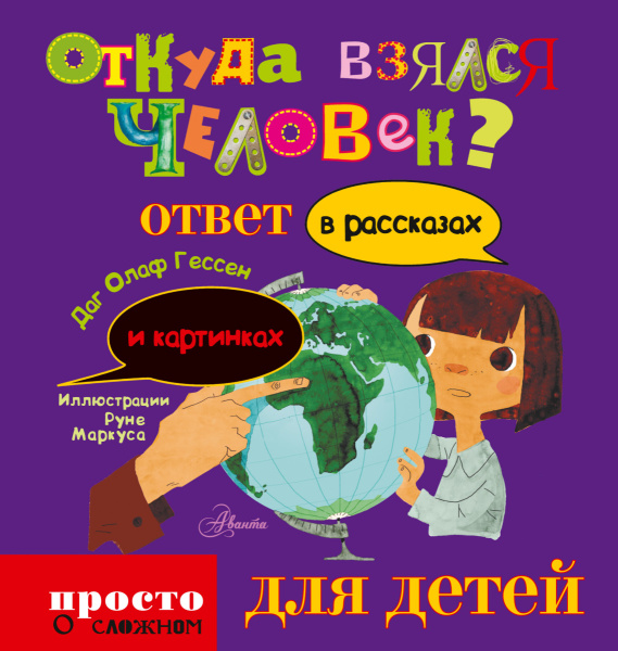 Откуда взялся человек