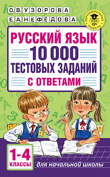 Русский язык. 10 000 тестовых заданий с ответами. 1-4 классы Русский язык. 10 000 тестовых заданий с ответами. 1-4 классы