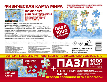 Карта+пазл "Физическая карта мира. Природные достопримечательности и географические рекорды" Карта+пазл "Физическая карта мира. Природные достопримечательности и географические рекорды"