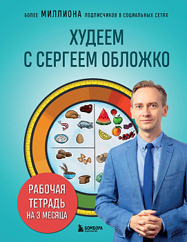 Худеем с Сергеем Обложко. Рабочая тетрадь на 3 месяца