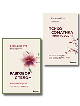 Комплект книг для работы с психосоматикой от Екатерины Тур (ИК)