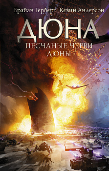 Песчаные черви Дюны