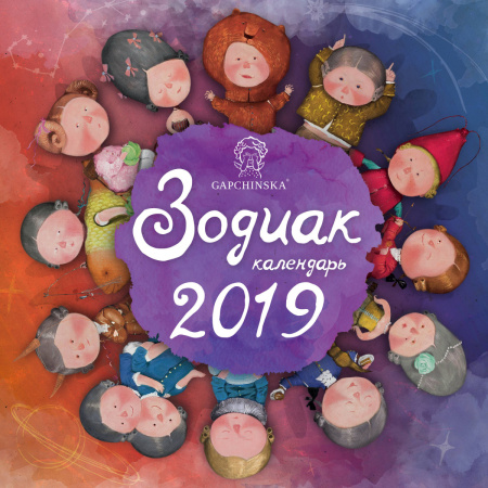 Евгения Гапчинская. Зодиак. Календарь настенный на 2019 год (Арте)