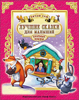 ЧИТАЮ САМ. ЛУЧШИЕ СКАЗКИ ДЛЯ МАЛЫШЕЙ