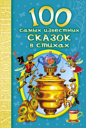 100 самых известных сказок в стихах