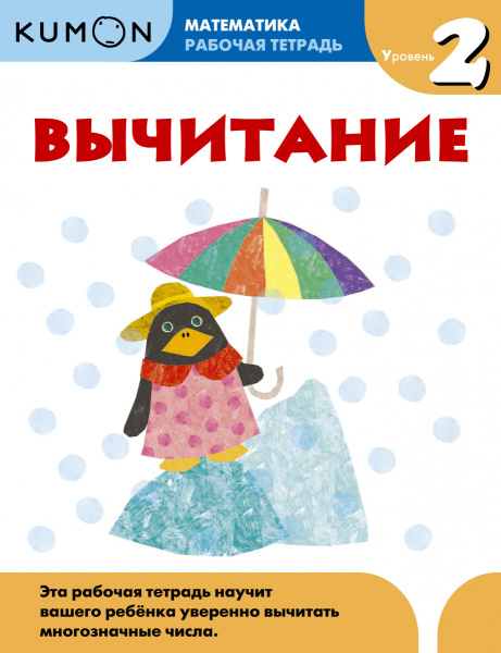 Математика. Вычитание. Уровень 2