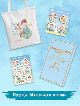 Подарок Маленького принца: Маленький принц + Мой дикий друг. Набор значков + Мой дикий друг. Шоппер + Мой дикий друг. Наклейки Подарок Маленького принца: Маленький принц + Мой дикий друг. Набор значков + Мой дикий друг. Шоппер + Мой дикий друг. Наклейки