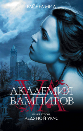 Академия вампиров. Книга 2. Ледяной укус