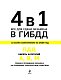 4 в 1 Все для сдачи экзамена в ГИБДД: ПДД, билеты, правила проведения экзамена на управление транспортным средством со всеми изм. и доп. и на 2026 г.