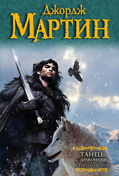 Танец с драконами. Искры над пеплом Танец с драконами. Искры над пеплом