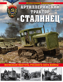 «Сталинец». Железная поступь русского бога войны