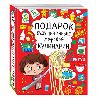 Подарок будущей звезде мировой кулинарии (комплект)