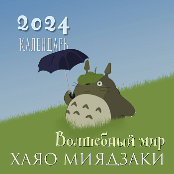 Волшебный мир Хаяо Миядзаки. Календарь настенный на 2024 год (300х300) Волшебный мир Хаяо Миядзаки. Календарь настенный на 2024 год (300х300)