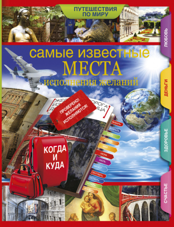 Самые известные места исполнения желаний по всему миру.