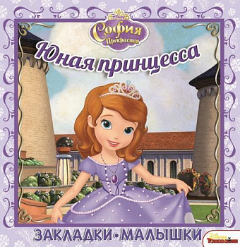 София Прекрасная. Юная принцесса. Закладки-малышки.