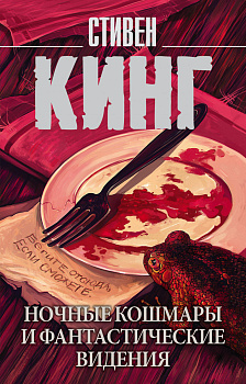 Ночные кошмары и фантастические видения