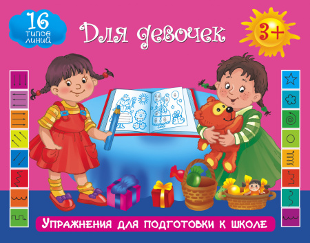 Упражнения для подготовки к школе. Для девочек