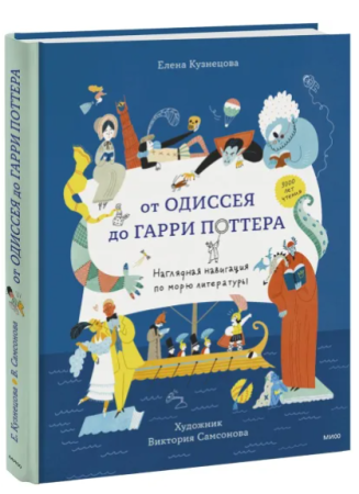 От Одиссея до Гарри Поттера. Наглядная навигация по морю литературы