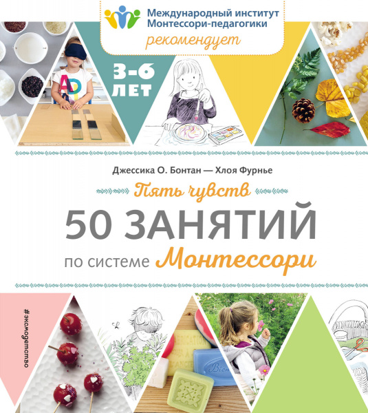 Пять чувств. 50 занятий по системе Монтессори