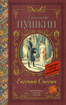 Евгений Онегин Евгений Онегин