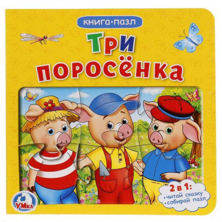 ТРИ ПОРОСЕНКА (КНИГА С 6 ПАЗЛАМИ НА СТР.)  ФОРМАТ: 160Х160 ММ. ОБЪЕМ: 12 СТР. в кор.20шт