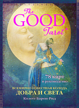 The Good Tarot. Всемирно известная колода добра и света (78 карт и инструкция в футляре) The Good Tarot. Всемирно известная колода добра и света (78 карт и инструкция в футляре)