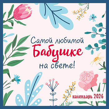 Самой любимой бабушке на свете! Календарь настенный на 2026 год (300х300 мм) Самой любимой бабушке на свете! Календарь настенный на 2026 год (300х300 мм)