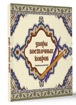 Узоры восточных ковров. Раскраска антистресс