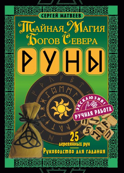 Руны. Тайная магия богов Севера. 25 деревянных рун и руководство для гадания