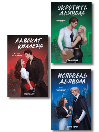 Комплект из 3 книг: Адвокат киллера + Укротить дьявола (#1) + Исповедь дьявола (#2)