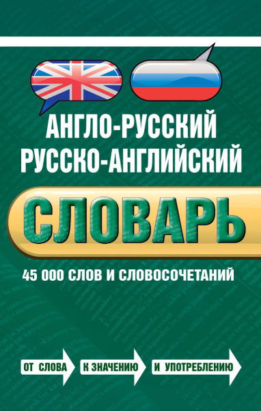 Англо-русский русско-английский словарь. 45 000 слов и словосочетаний