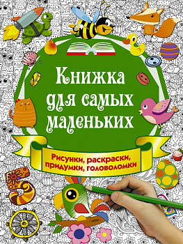 Книжка для самых маленьких. Рисунки, раскраски, придумки, головоломки