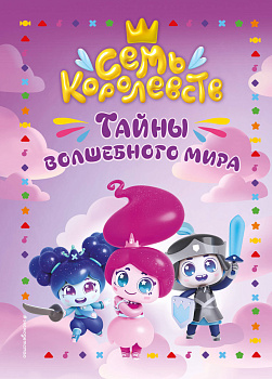 Семь королевств. Тайны волшебного мира